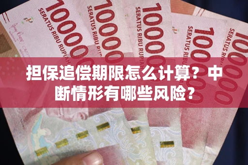 济南担保追偿期限怎么计算？中断情形有哪些风险？