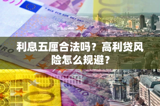 济南利息五厘合法吗？高利贷风险怎么规避？