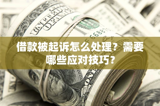 济南借款被起诉怎么处理？需要哪些应对技巧？