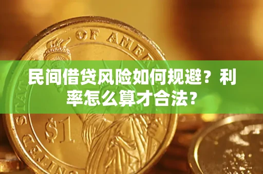 济南民间借贷风险如何规避？利率怎么算才合法？