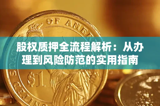济南股权质押全流程解析：从办理到风险防范的实用指南
