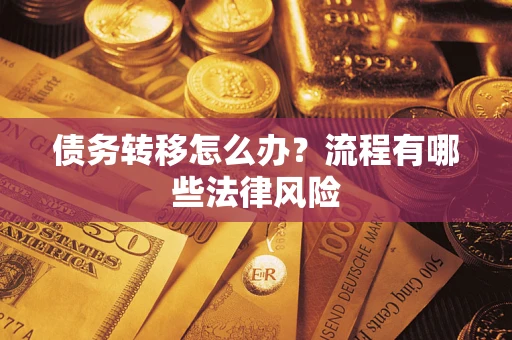 济南债务转移怎么办？流程有哪些法律风险