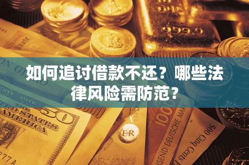 济南如何追讨借款不还？哪些法律风险需防范？